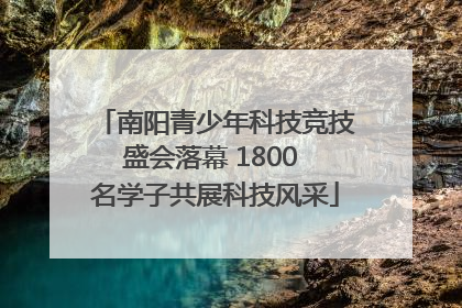 南阳青少年科技竞技盛会落幕 1800 名学子共展科技风采