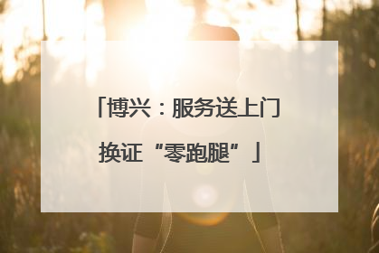 博兴：服务送上门 换证“零跑腿”