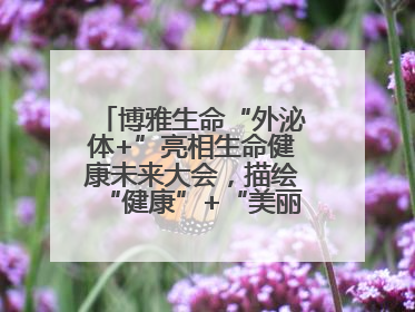 博雅生命“外泌体+”亮相生命健康未来大会，描绘“健康”+“美丽”新蓝图