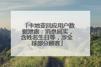 卡地亚回应用户数据泄露：消息属实，含姓名生日等，涉全球部分顾客