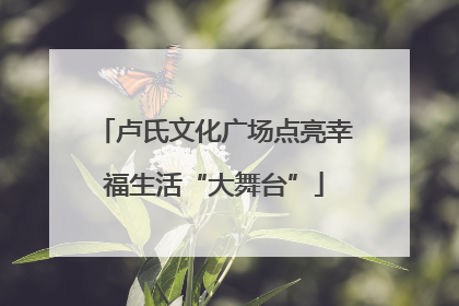 卢氏文化广场点亮幸福生活“大舞台”