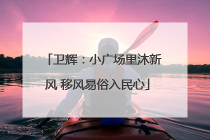 卫辉：小广场里沐新风 移风易俗入民心