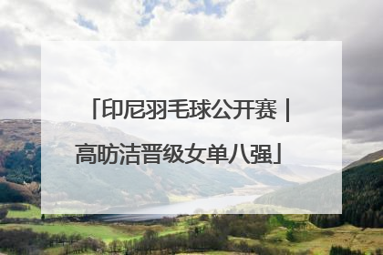 印尼羽毛球公开赛｜高昉洁晋级女单八强