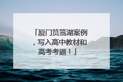 厦门筼筜湖案例，写入高中教材和高考考题！
