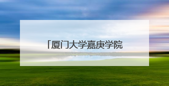 厦门大学嘉庚学院：青春的烦恼 与大学生哥哥姐姐聊聊