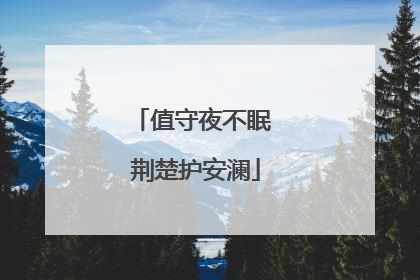 值守夜不眠 荆楚护安澜