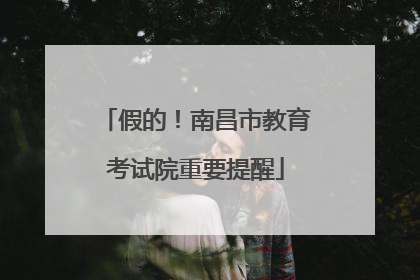假的！南昌市教育考试院重要提醒