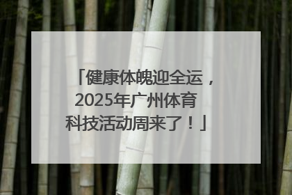 健康体魄迎全运，2025年广州体育科技活动周来了！