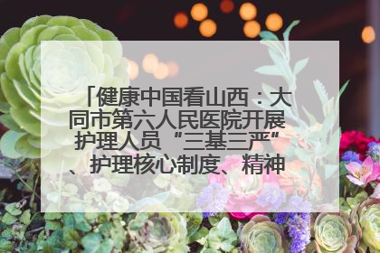 健康中国看山西：大同市第六人民医院开展护理人员“三基三严”、护理核心制度、精神科防暴技能培训
