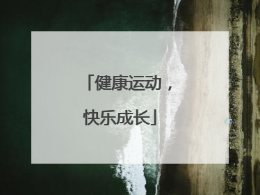 健康运动，快乐成长