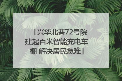 兴华北巷72号院建起百米智能充电车棚 解决居民急难