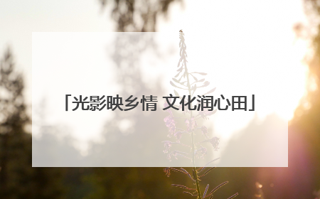 光影映乡情 文化润心田