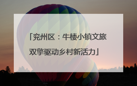 兖州区：牛楼小镇文旅双擎驱动乡村新活力