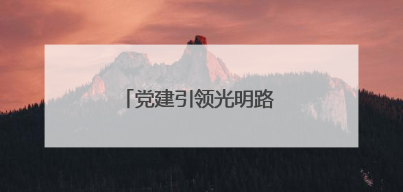 党建引领光明路 零陵爱尔眼科医院开展爱眼公益行动