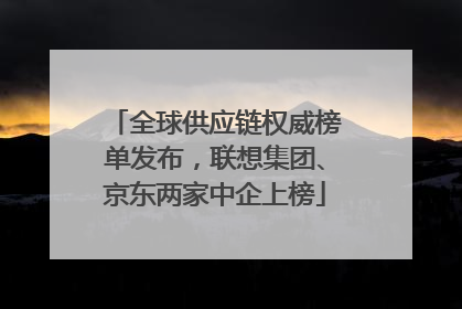 全球供应链权威榜单发布，联想集团、京东两家中企上榜