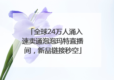 全球24万人涌入速卖通泡泡玛特直播间，新品链接秒空