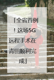 全省首例！这场5G远程手术在青田顺利完成