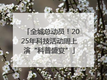 全城总动员！2025年科技活动周上演“科普盛宴”