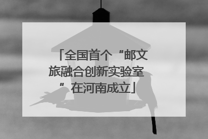 全国首个“邮文旅融合创新实验室”在河南成立