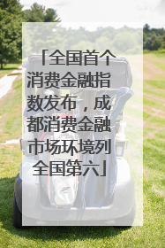全国首个消费金融指数发布，成都消费金融市场环境列全国第六