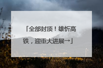 全部封顶！雄忻高铁，迎重大进展→
