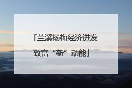 兰溪杨梅经济迸发致富“新”动能