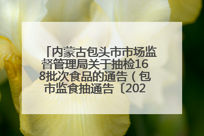 内蒙古包头市市场监督管理局关于抽检168批次食品的通告（包市监食抽通告〔2025〕3号）