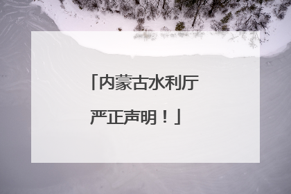 内蒙古水利厅严正声明！