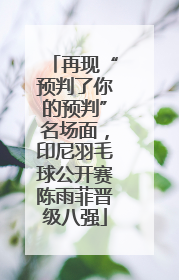 再现“预判了你的预判”名场面，印尼羽毛球公开赛陈雨菲晋级八强