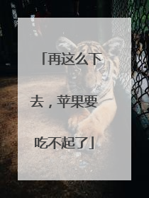 再这么下去，苹果要吃不起了