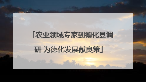 农业领域专家到德化县调研 为德化发展献良策