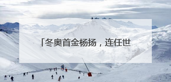 冬奥首金杨扬，连任世界反兴奋剂机构副主席
