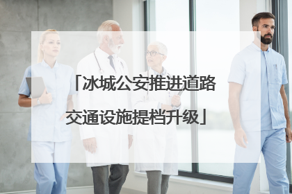 冰城公安推进道路交通设施提档升级