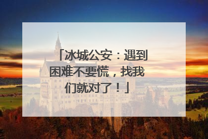 冰城公安：遇到困难不要慌，找我们就对了！