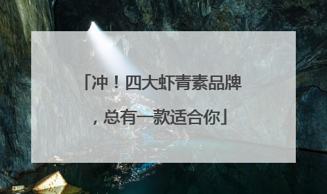 冲！四大虾青素品牌，总有一款适合你