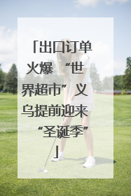 出口订单火爆 “世界超市”义乌提前迎来“圣诞季”