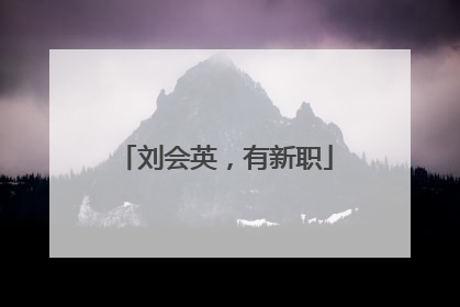 刘会英，有新职
