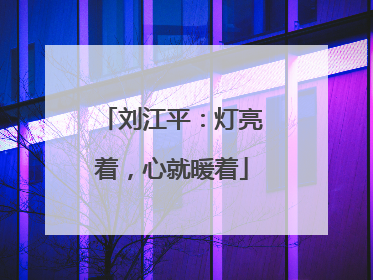 刘江平：灯亮着，心就暖着