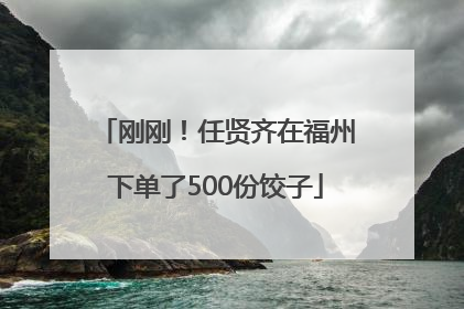 刚刚！任贤齐在福州下单了500份饺子