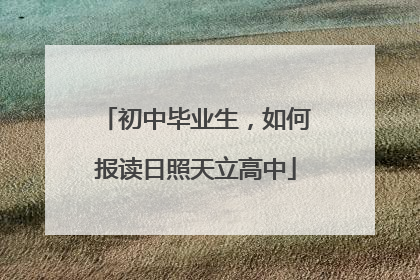 初中毕业生，如何报读日照天立高中