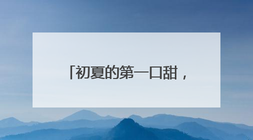 初夏的第一口甜，蔡甸张湾油桃红了