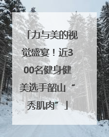 力与美的视觉盛宴！近300名健身健美选手韶山“秀肌肉”