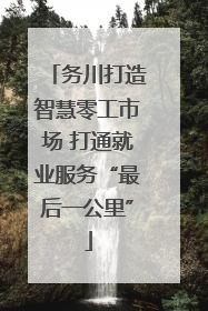 务川打造智慧零工市场 打通就业服务“最后一公里”