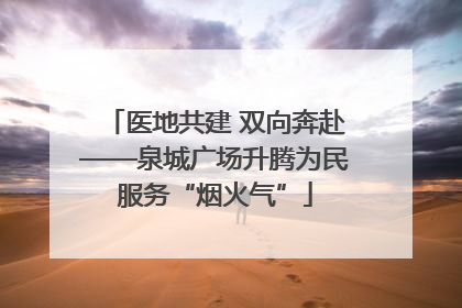 医地共建 双向奔赴——泉城广场升腾为民服务“烟火气”