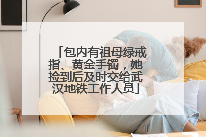 包内有祖母绿戒指、黄金手镯，她捡到后及时交给武汉地铁工作人员
