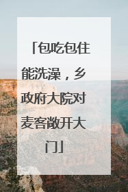 包吃包住能洗澡，乡政府大院对麦客敞开大门