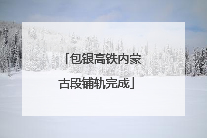 包银高铁内蒙古段铺轨完成