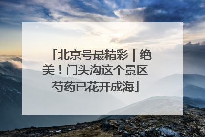 北京号最精彩｜绝美！门头沟这个景区芍药已花开成海