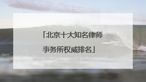 北京十大知名律师事务所权威排名