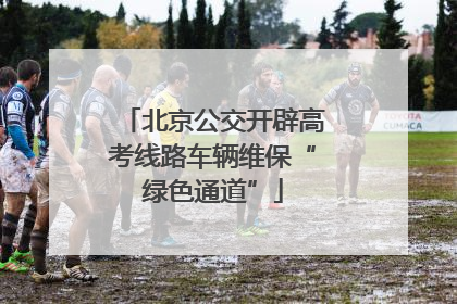 北京公交开辟高考线路车辆维保“绿色通道”
